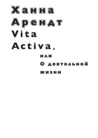 cover of the book Vita Activa, или О деятельной жизни