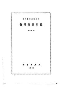 cover of the book 数理统计引论