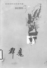 cover of the book 群魔（统一书号：10019-3422）