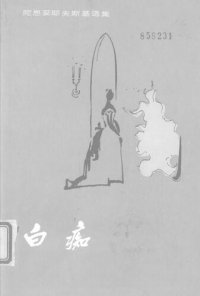 cover of the book 白痴：陀思妥耶夫斯基选集（统一书号：10019-724）