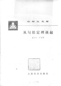 cover of the book 从勾股定理谈起