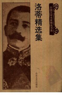 cover of the book 洛蒂精选集