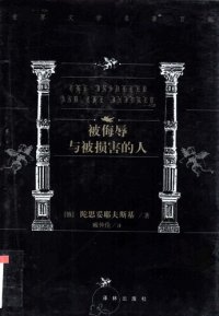 cover of the book 被侮辱与被损害的人