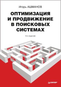 cover of the book Оптимизация и продвижение в поисковых системах