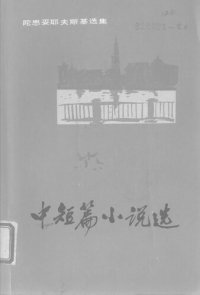 cover of the book 中短篇小说选：陀思妥耶夫斯基选集