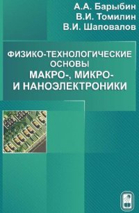 cover of the book Физико-технологические основы макро-, микро- и наноэлектроники