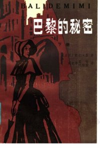 cover of the book 巴黎的秘密（上下）