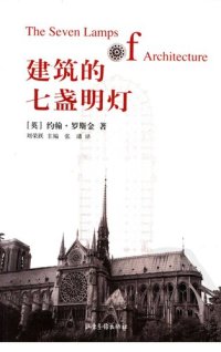 cover of the book 建筑的七盏明灯