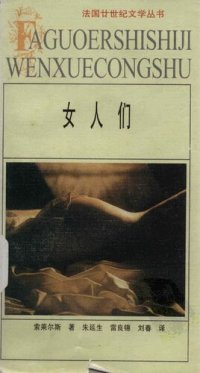 cover of the book 女人们：法国廿世纪文学丛书