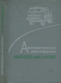 cover of the book Автомобили-лесовозы МАЗ-509 и МАЗ-509П