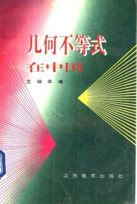 cover of the book 几何不等式在中国