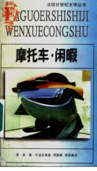 cover of the book 摩托车·闲暇：法国廿世纪文学丛书