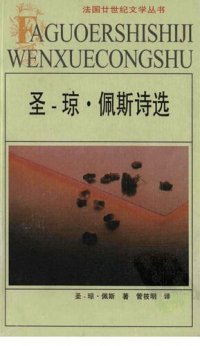 cover of the book 圣-琼·佩斯诗选：法国廿世纪文学丛书