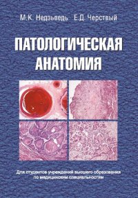 cover of the book Патологическая анатомия : учебник