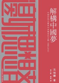 cover of the book 解構中國夢：中國民族主義與中美關係的互動（1999-2014）