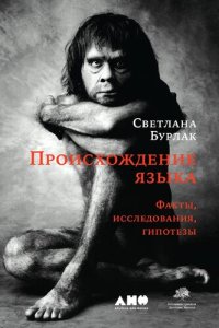 cover of the book Происхождение языка. Факты, исследования, гипотезы