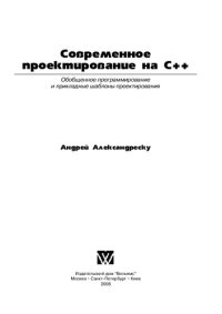 cover of the book Современное проектирование на C++