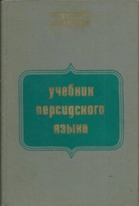 cover of the book Учебник персидского языка. Часть اا (для второго года обучения)