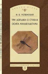 cover of the book Три догадки о стихах Осипа Мандельштама