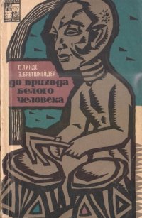 cover of the book До прихода белого человека. Африка открывает свое прошлое