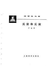 cover of the book 反射和反演