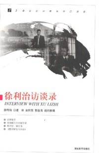 cover of the book 徐利治访谈录