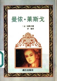 cover of the book 曼侬·莱斯戈