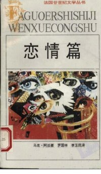 cover of the book 恋情篇：法国20世纪文学丛书