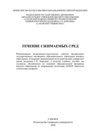 cover of the book Течение сжимаемых сред