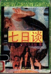 cover of the book 七日谈