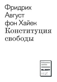 cover of the book Конституция свободы