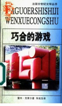 cover of the book 巧合的游戏：法国廿世纪文学丛书