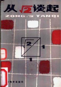 cover of the book 从√2谈起