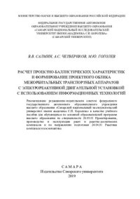 cover of the book Расчет проектно-баллистических характеристик и формирование проектного облика межорбитальных транспортных аппаратов с электрореактивной двигательной установкой