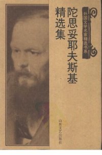 cover of the book 陀思妥耶夫斯基精选集