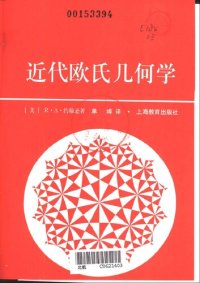 cover of the book 近代欧氏几何学