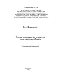 cover of the book Основы теории систем и комплексов радиоэлектронной борьбы