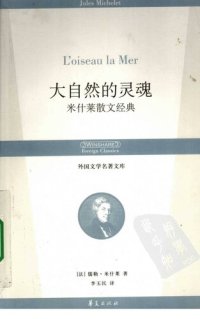 cover of the book 大自然的灵魂：米什莱散文经典