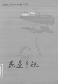 cover of the book 死屋手记（统一书号：10019-3216）