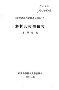 cover of the book 解析几何的技巧