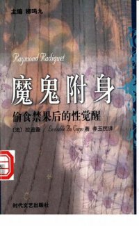 cover of the book 魔鬼附身：偷食禁果后的性觉醒