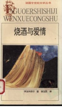 cover of the book 烧酒与爱情：法国廿世纪文学丛书