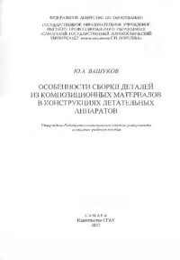 cover of the book Особенности сборки деталей из композиционных материалов в конструкциях летательных аппаратов