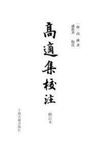 cover of the book 高适集校注 高適集校注