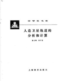 cover of the book 人造卫星轨道的分析和计算