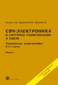 cover of the book СВЧ-электроника в системах радиолокации и связи. Техническая энциклопедия в двух книгах