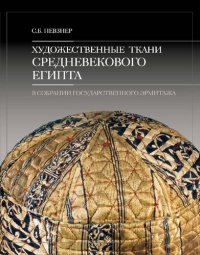 cover of the book Художественные ткани средневекового Египта в собрании государственного Эрмитажа