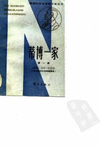 cover of the book 蒂博一家（第一册）（统一书号：10256-49）