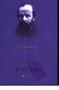 cover of the book 卡拉马佐夫兄弟