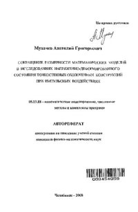 cover of the book СОКРАЩЕНИЕ РАЗМЕРНОСТИ МАТЕМАТИЧЕСКИХ МОДЕЛЕЙ В ИССЛЕДОВАНИЯХ НАПРЯЖЕННО-ДЕФОРМИРОВАННОГО СОСТОЯНИЯ ТОНКОСТЕННЫХ ОБОЛОЧЕЧНЫХ КОНСТРУКЦИЙ ПРИ ИМПУЛЬСНЫХ ВОЗДЕЙСТВИЯХ